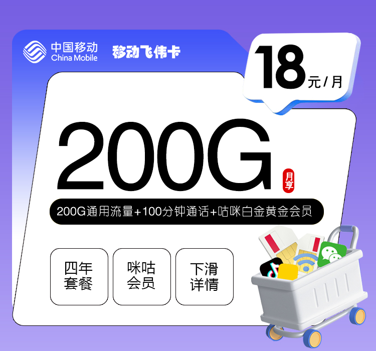 移动飞伟卡18元200G+100分钟