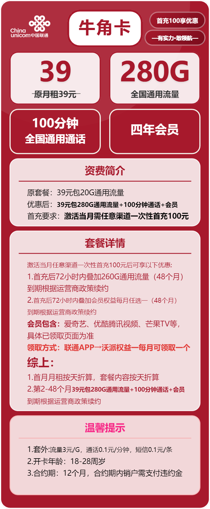 联通牛角卡39元包280G通用+100分钟+会员