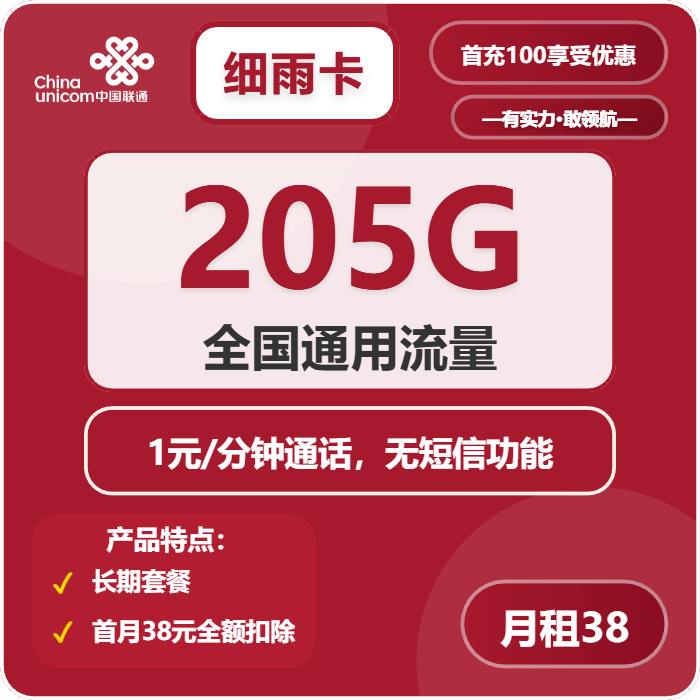 联通细雨卡38元包205G通用+通话1元/分钟