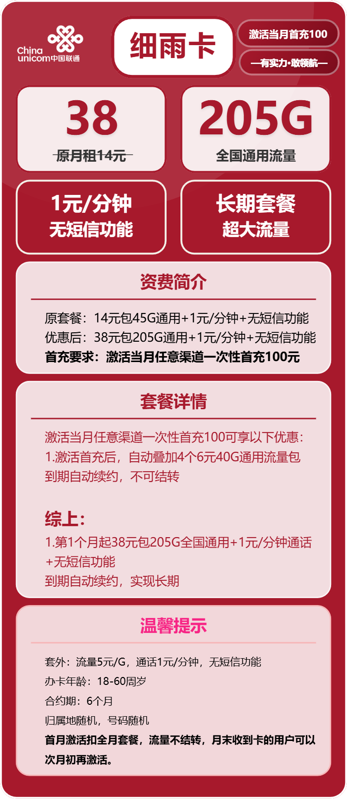 联通细雨卡38元包205G通用+通话1元/分钟