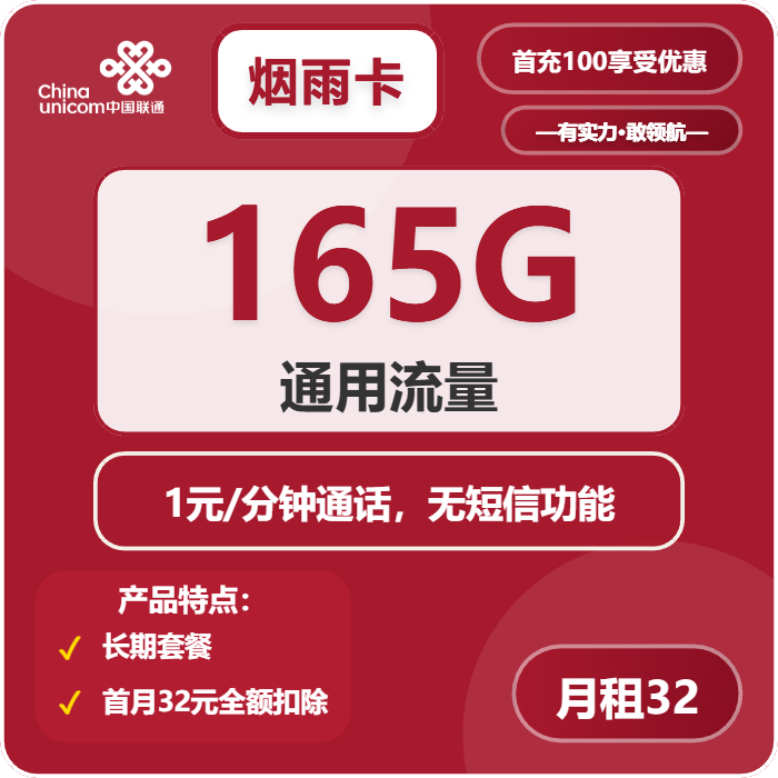 联通烟雨卡32元包165G通用+通话1元/分钟