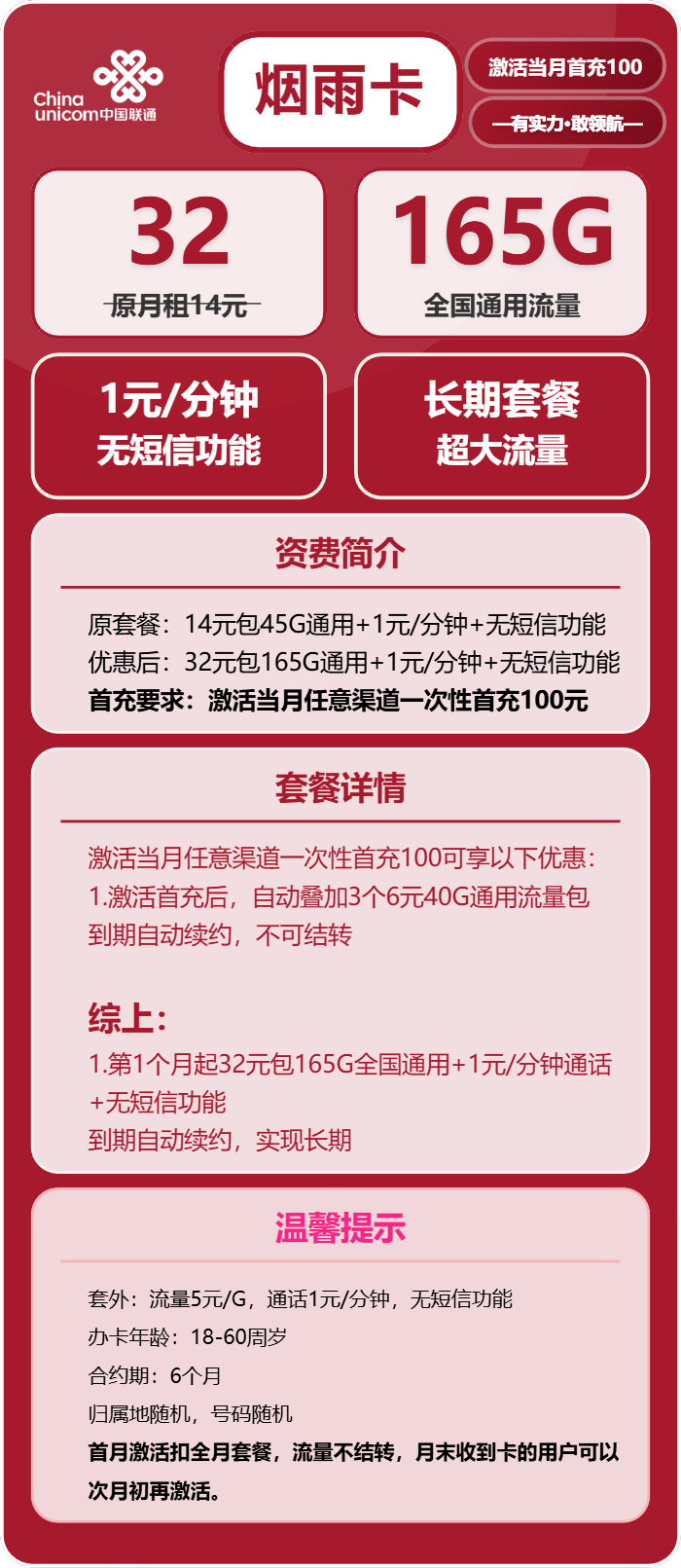 联通烟雨卡32元包165G通用+通话1元/分钟