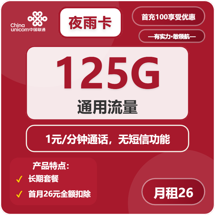 联通夜雨卡26元包125G通用+通话1元/分钟