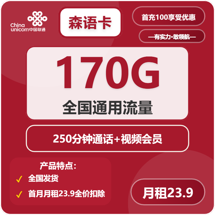 联通森语卡23.9元包170G通用+250分钟+会员