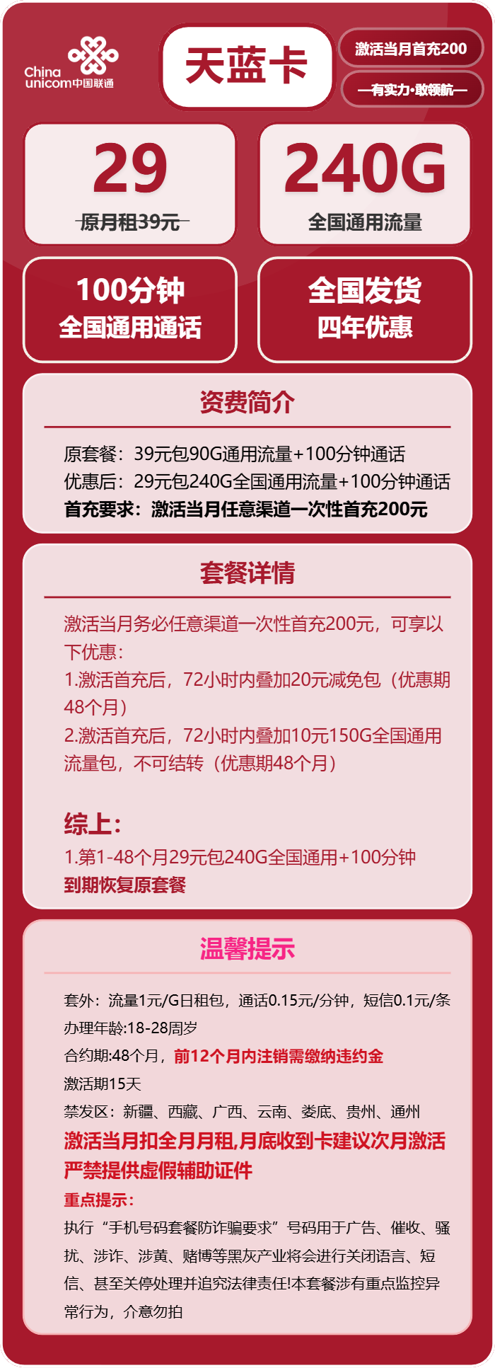联通天蓝卡29元包240G通用+100分钟