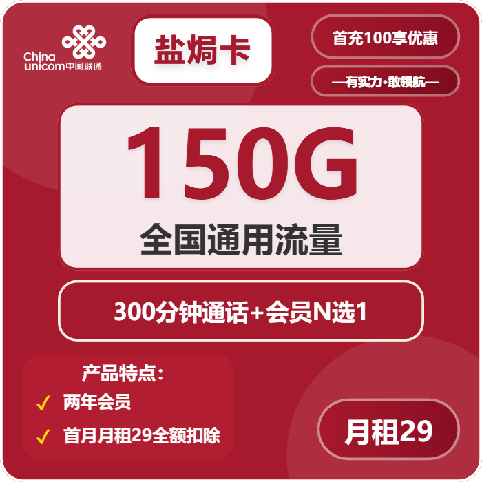 联通盐焗卡29元包150G通用+300分钟+会员