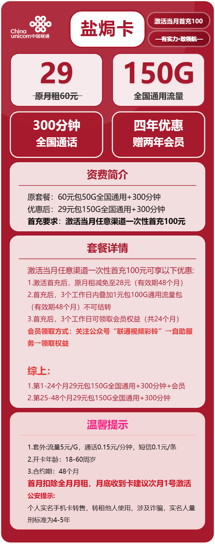 联通盐焗卡29元包150G通用+300分钟+会员