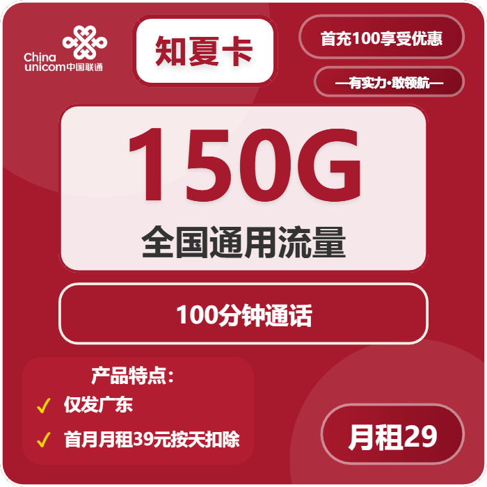 联通知夏卡29元包150G通用+100分钟