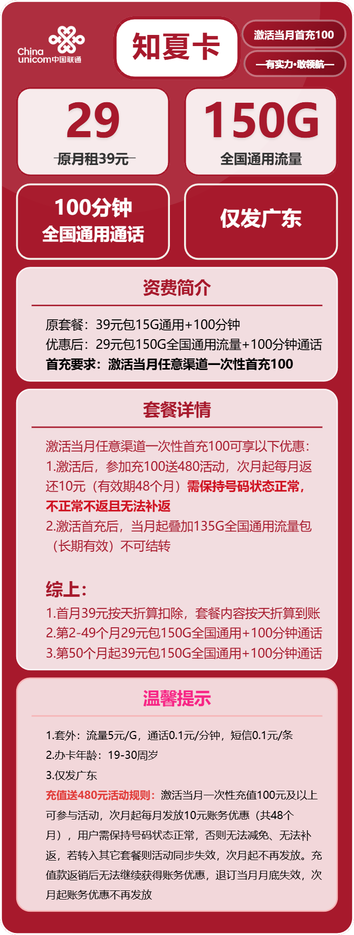 联通知夏卡29元包150G通用+100分钟