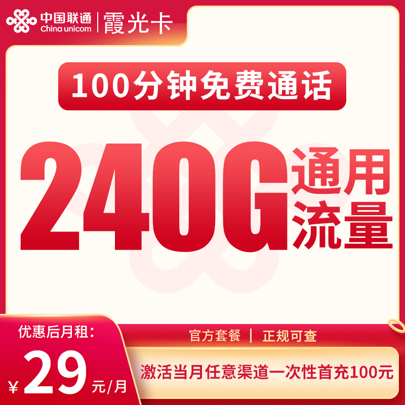 N2联通霞光卡29元240G+100分钟【发全国】