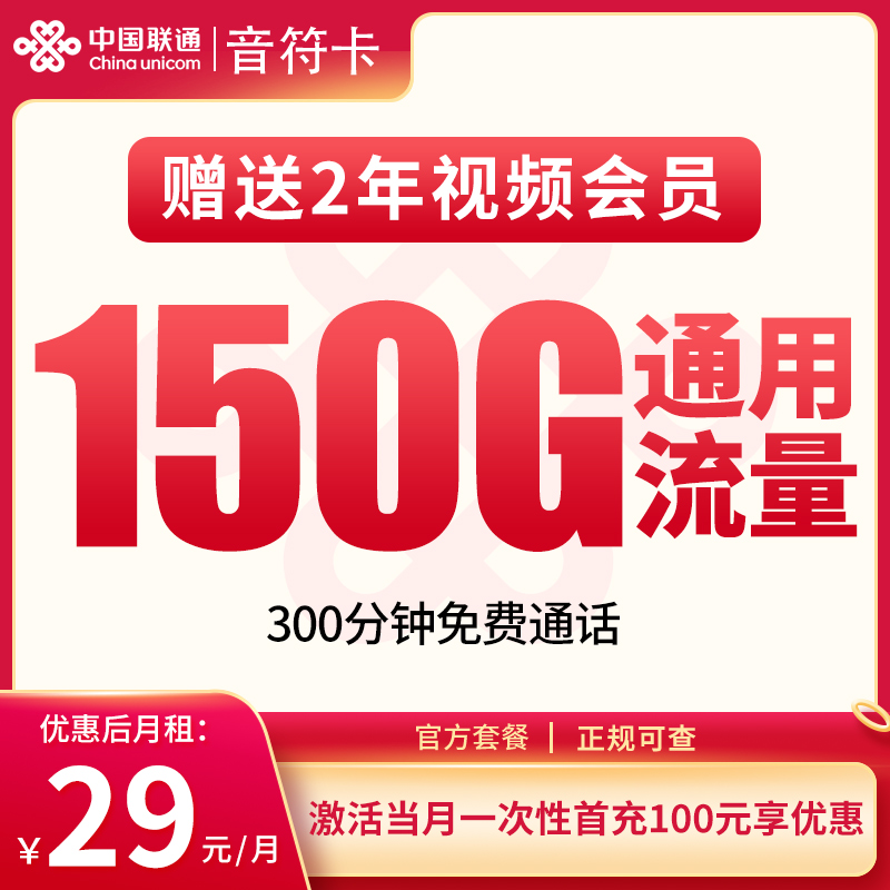 联通音符卡29元150G+300分钟【发全国】