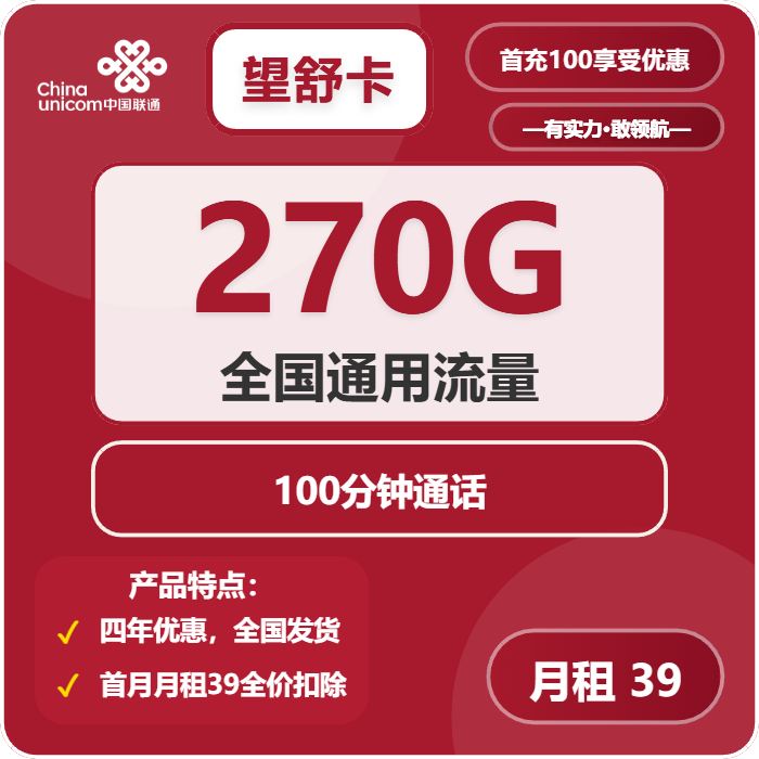 联通望舒卡39元包270G通用+100分钟