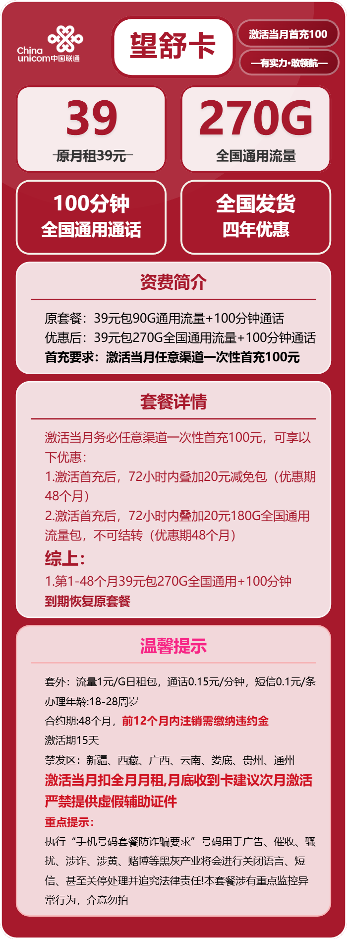 联通望舒卡39元包270G通用+100分钟