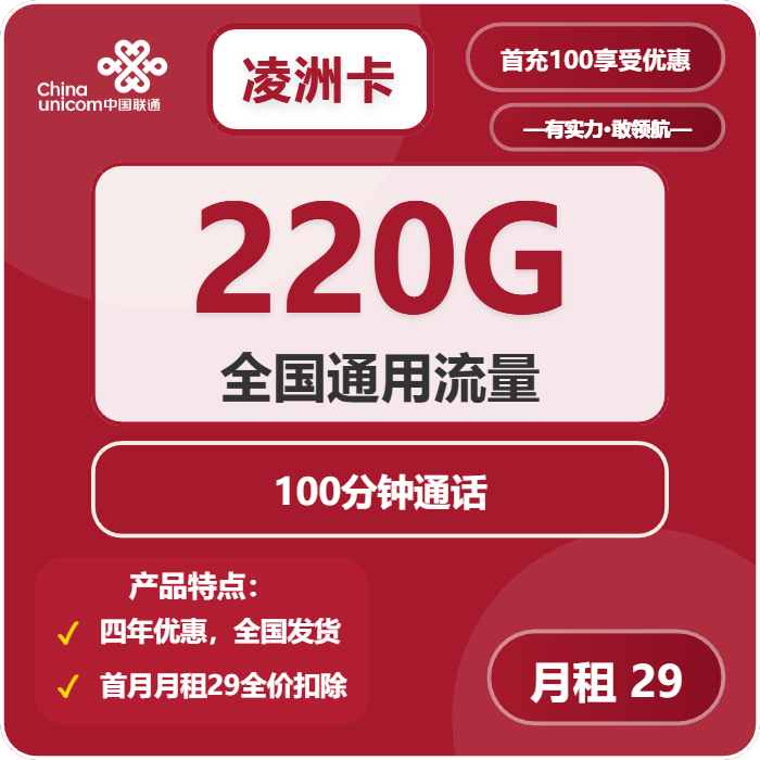 联通凌洲卡29元包220G通用+100分钟