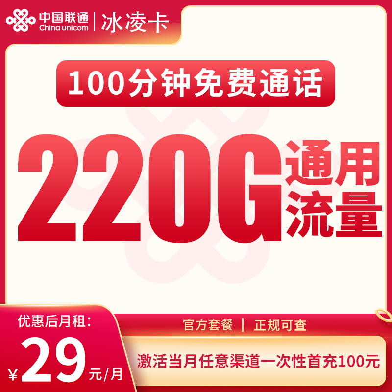 联通冰凌卡29元220G通用+100分钟【发全国】
