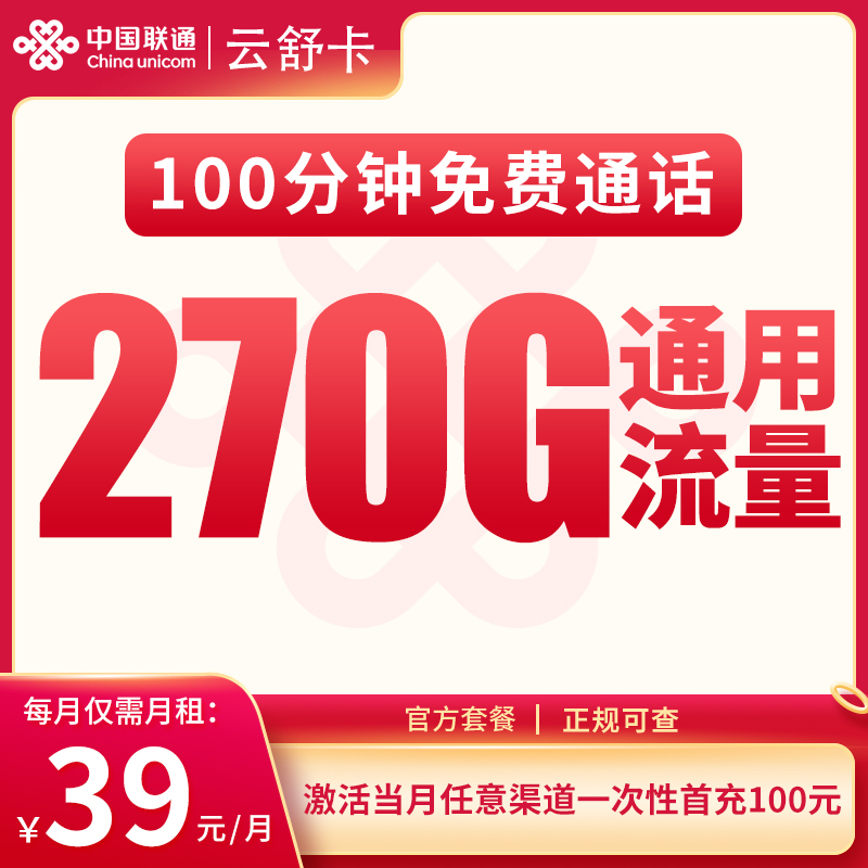 联通云舒卡39元270G+100分钟【发全国】