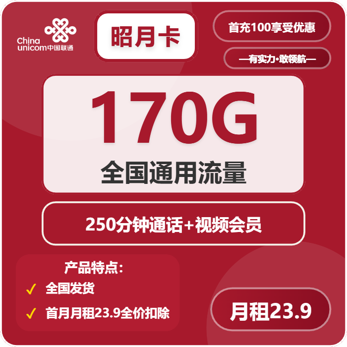 联通昭月卡23.9元包170G通用+250分钟+会员