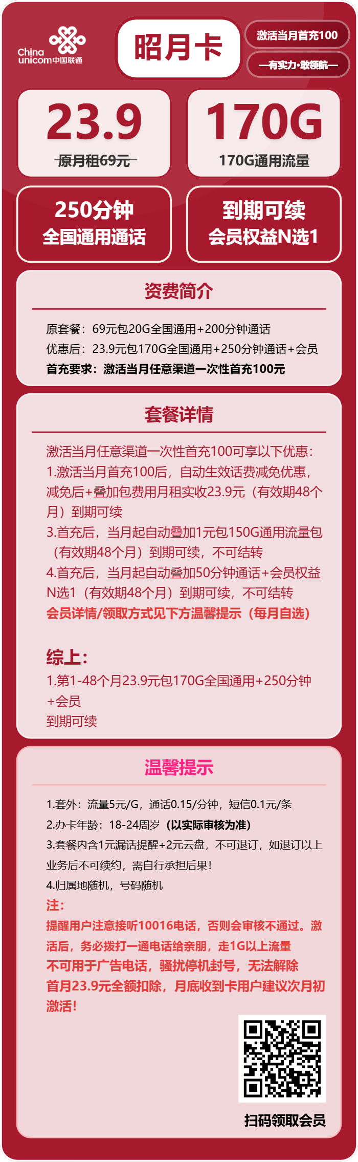 联通昭月卡23.9元包170G通用+250分钟+会员