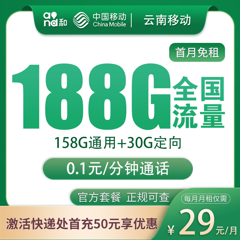云南移动29元188G【只发云南】