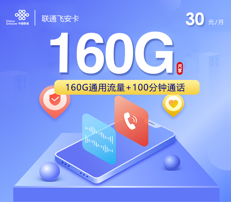 联通飞安卡30元160G流量+100分钟通话