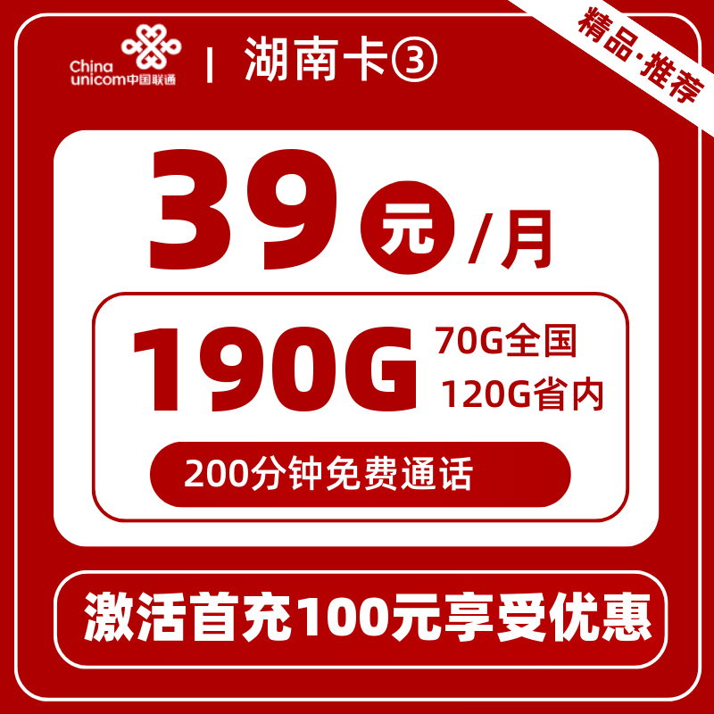 联通湖南卡③-W丨39元190G+200分钟