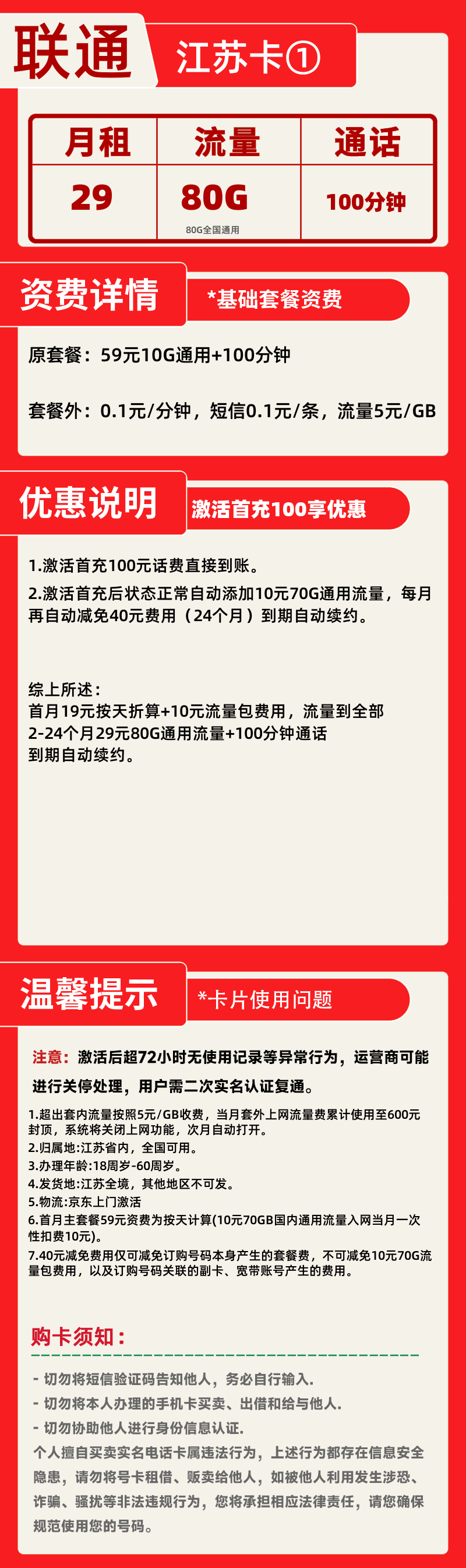 联通江苏卡①丨80G通用+0G定向+100分钟