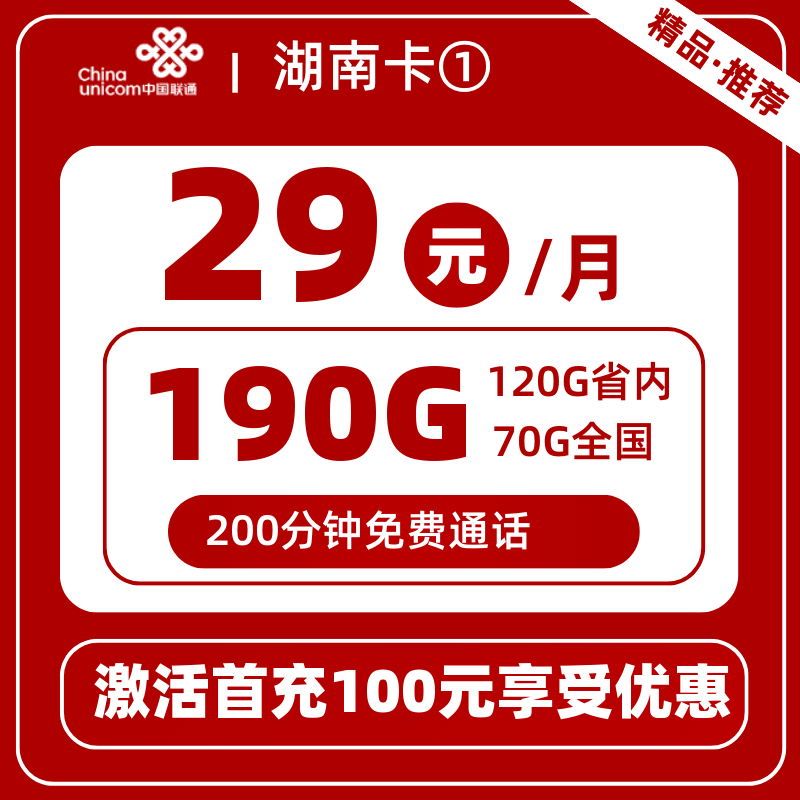 联通湖南卡①丨29元190G+200分钟