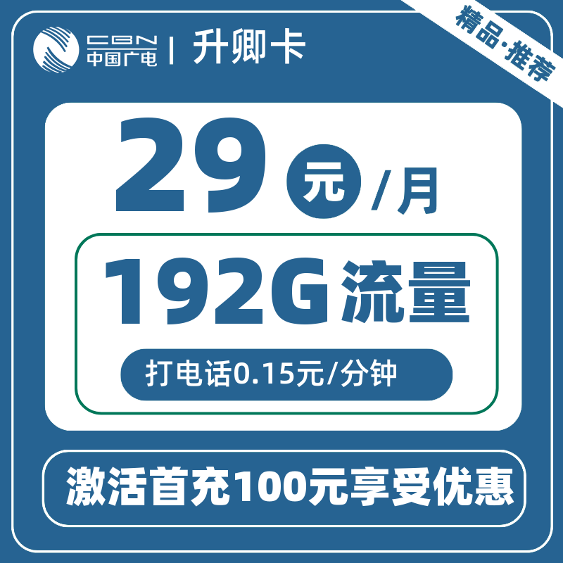 广电升卿卡丨29元192G
