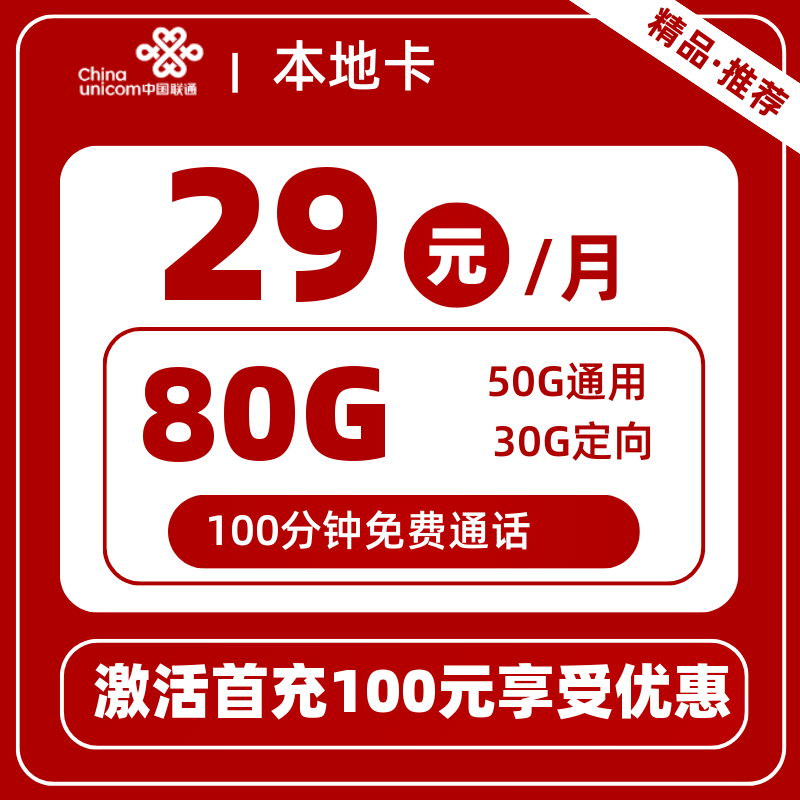 联通本地卡丨29元80G+100分钟