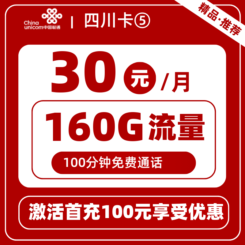 联通四川卡⑤丨30元160G+100分钟
