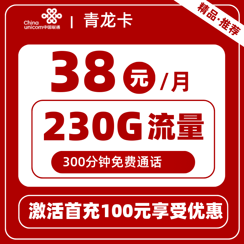 联通青龙卡丨38元230G+300分钟