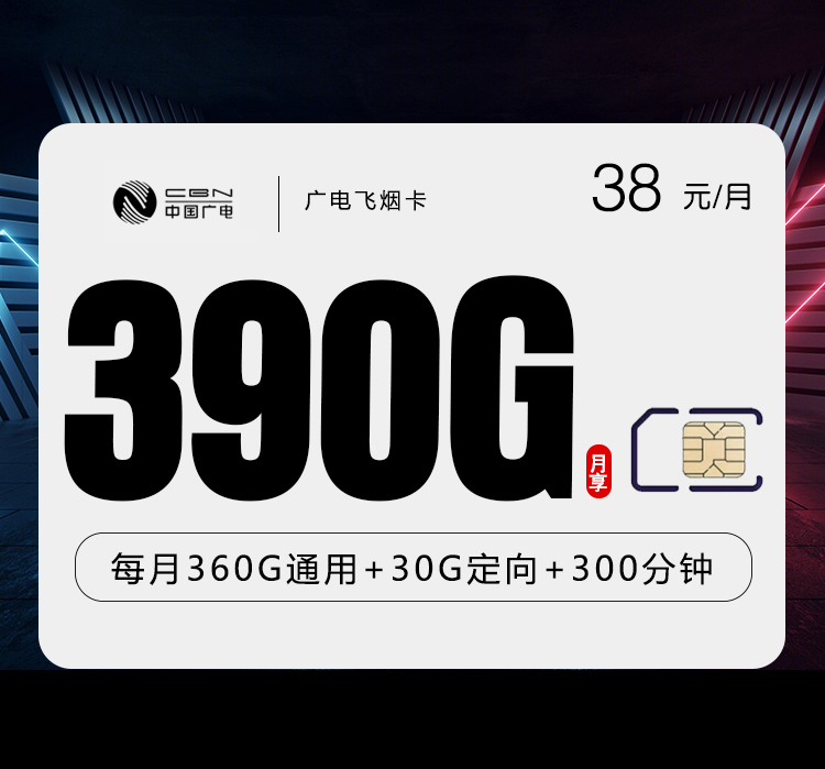 广电飞烟卡38元390G+300分钟