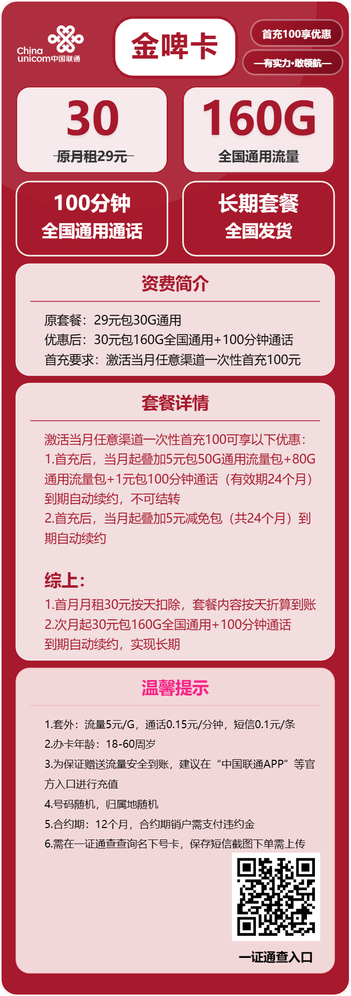 联通金啤卡30元包160G通用+100分钟