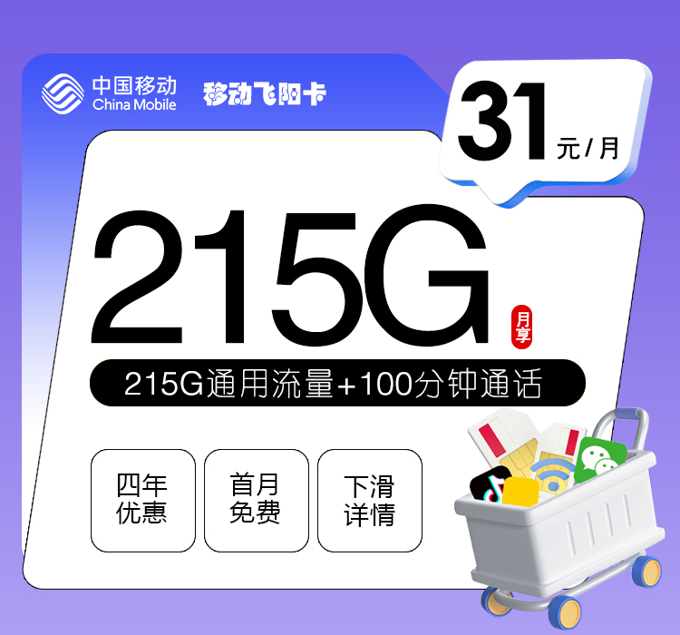 移动飞阳卡31元215G+100分钟