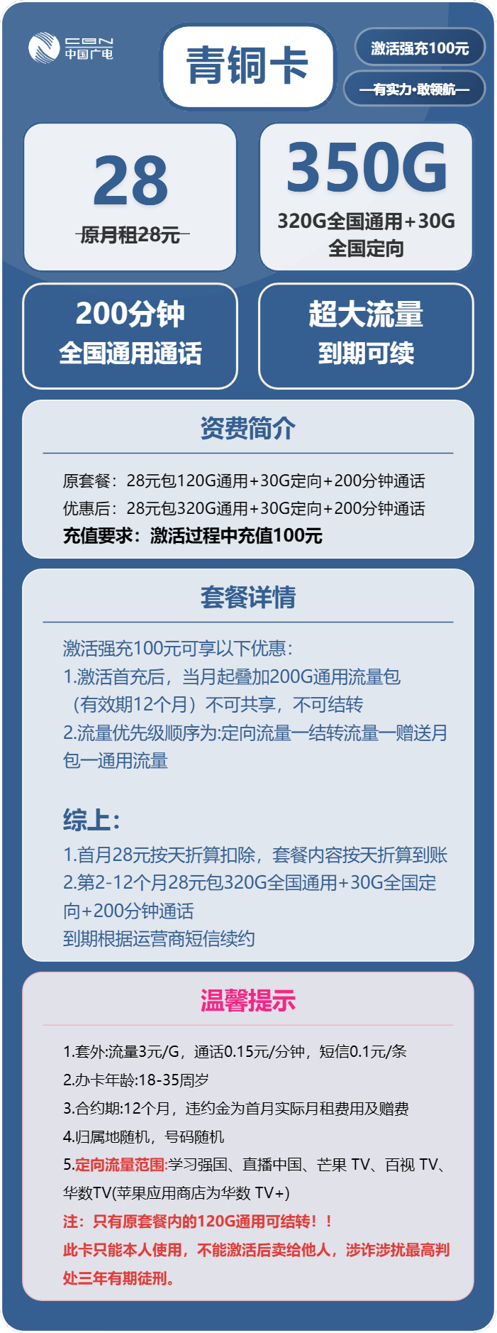 广电青铜卡28元包320G通用+30G定向+200分钟