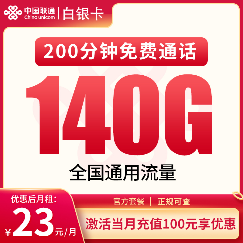 联通白银卡23元140G+300分钟【发全国】