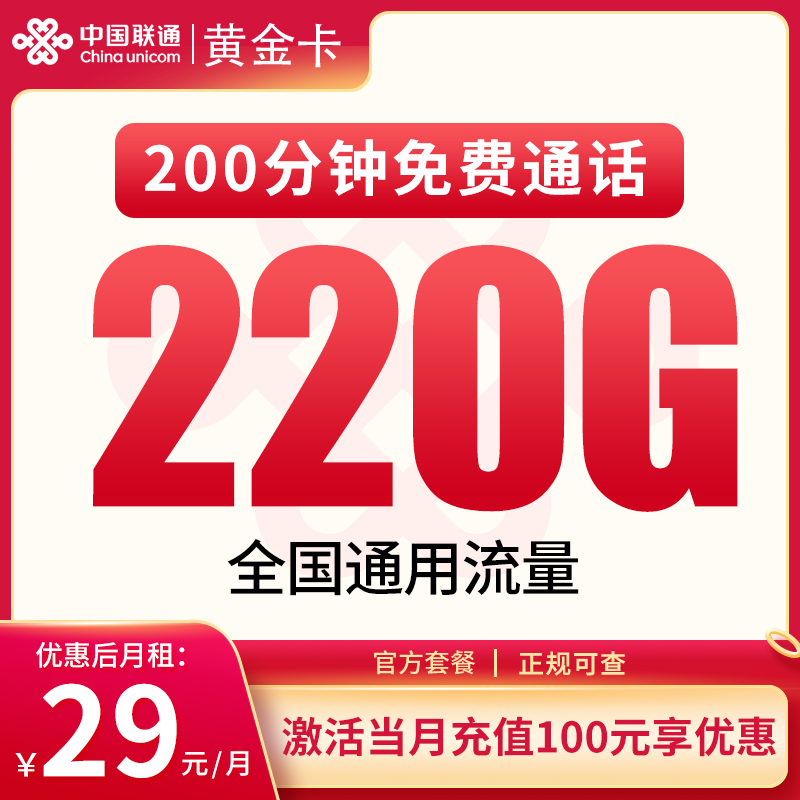 联通黄金卡29元220G+200分钟【发全国】