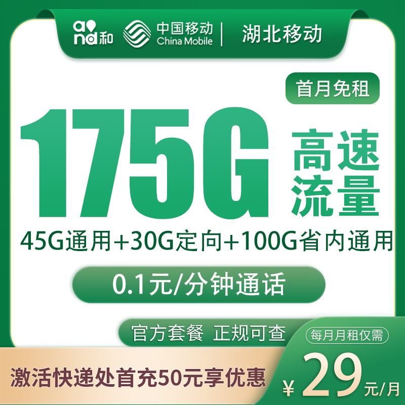湖北移动29元175G【只发湖北】