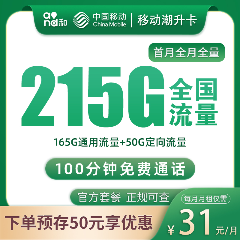 G1移动潮升卡31元215G+100分钟【发全国】