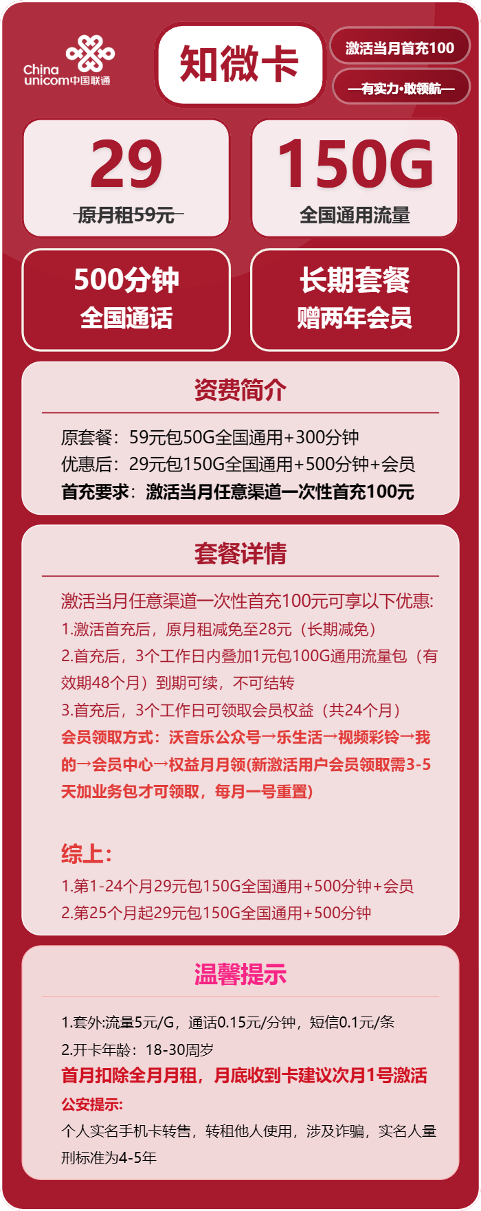 联通知微卡29元包150G通用+500分钟+会员