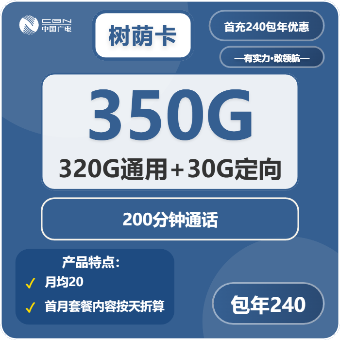 广电树荫卡240元包年每月320G通用+30G定向+200分钟