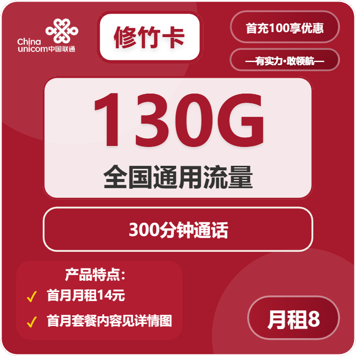 联通修竹卡8元包130G通用+300分钟