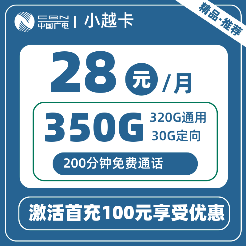 广电小越卡丨28元350G+200分钟