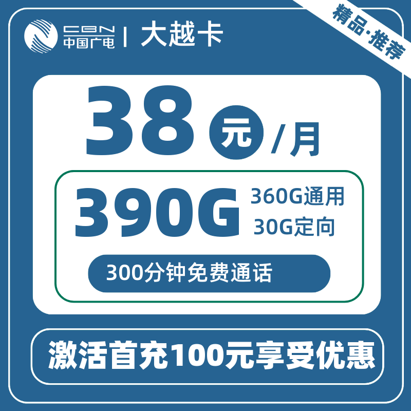 广电大越卡丨38元390G+300分钟