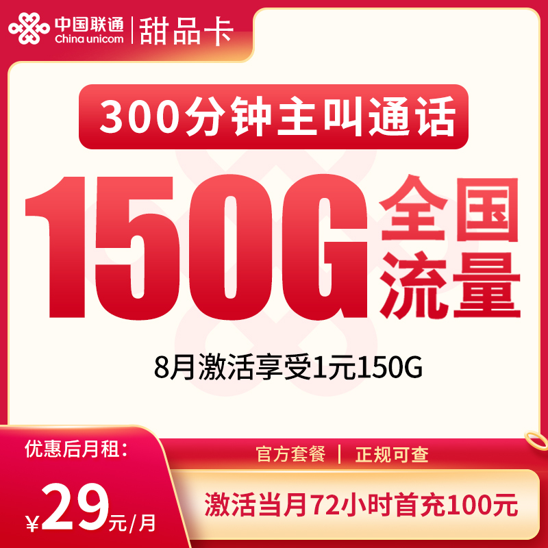 联通甜品卡29元150G+300分钟【发全国】