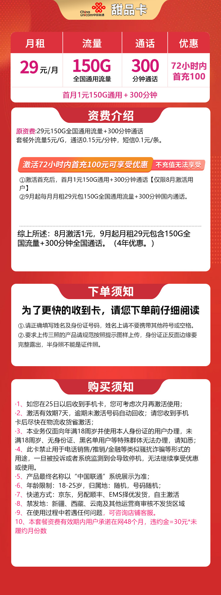 联通甜品卡29元150G+300分钟【发全国】