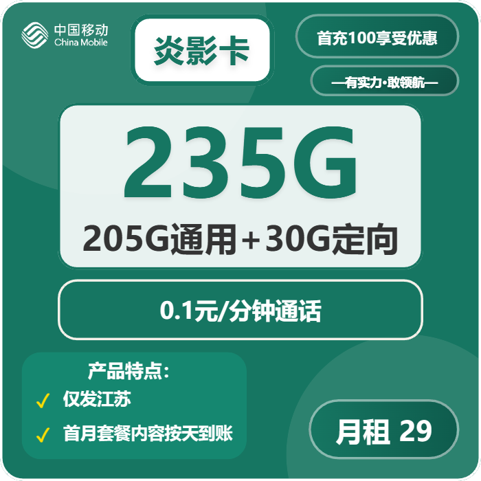 移动炎影卡29元包205G通用+30G定向+通话0.1元/分钟