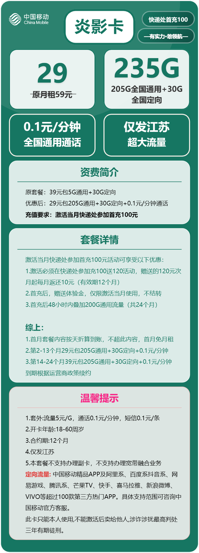 移动炎影卡29元包205G通用+30G定向+通话0.1元/分钟