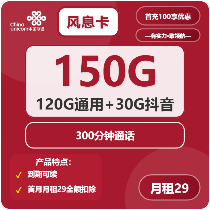 联通风息卡29元包120G通用+30G抖音定向+300分钟+沃会员