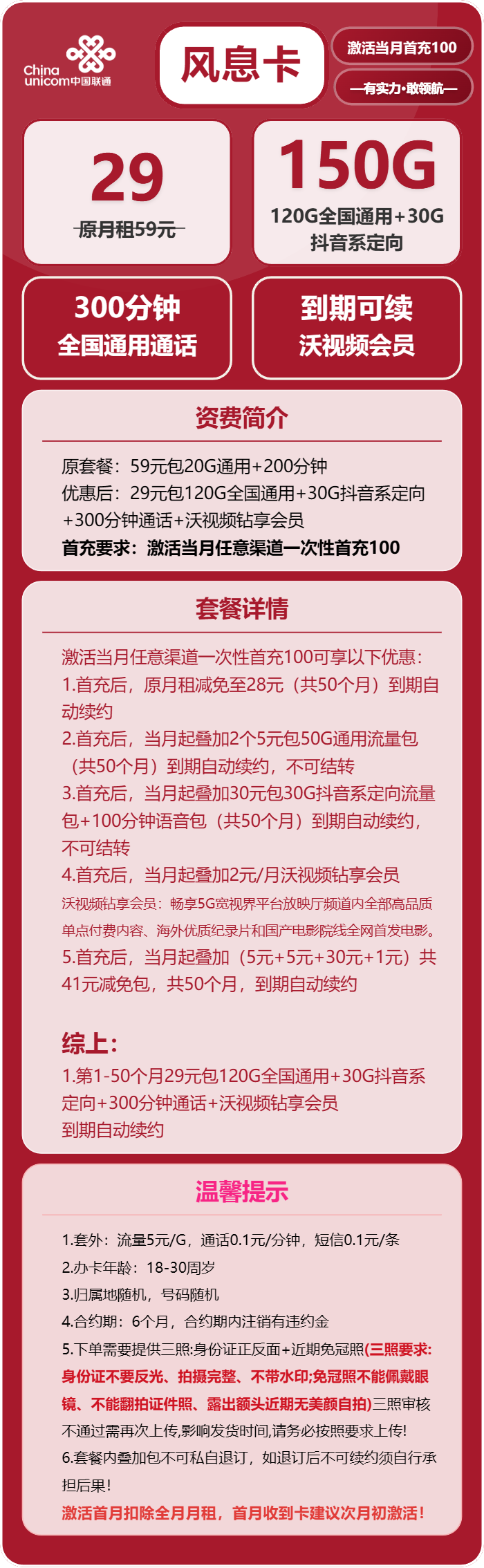 联通风息卡29元包120G通用+30G抖音定向+300分钟+沃会员